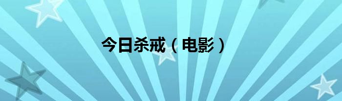 今日杀戒（电影）