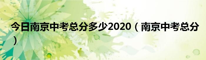 今日南京中考总分多少2020（南京中考总分）