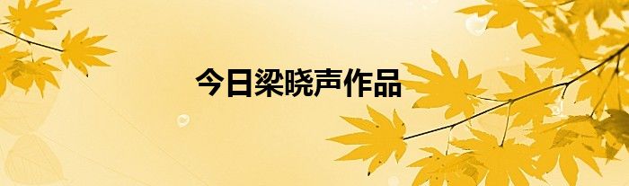 今日梁晓声作品