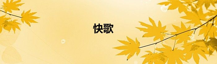 快歌