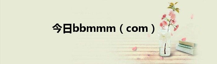 今日bbmmm（com）