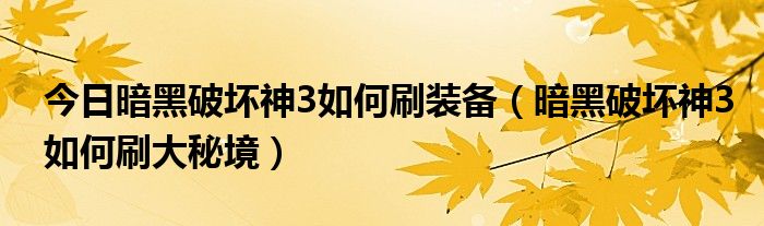 今日暗黑破坏神3如何刷装备（暗黑破坏神3如何刷大秘境）