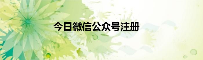 今日微信公众号注册