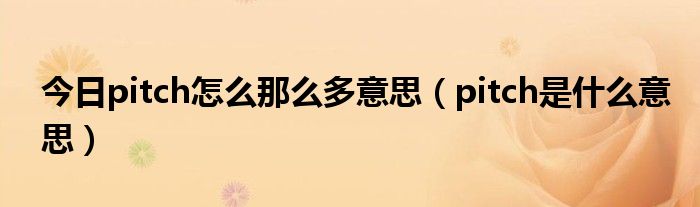 震撼的pitch是什么意思的照片
