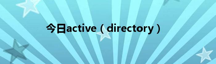 今日active（directory）
