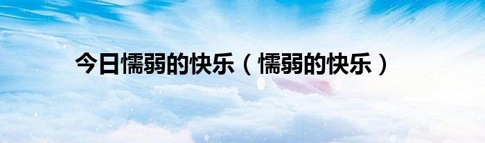 今日懦弱的快乐（懦弱的快乐）