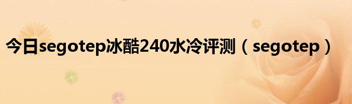 今日segotep冰酷240水冷评测（segotep）
