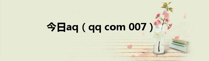 今日aq（qq com 007）