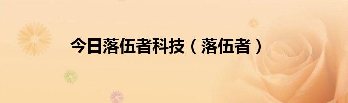 今日落伍者科技（落伍者）