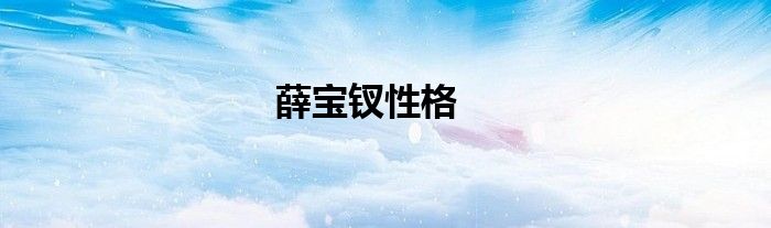 薛宝钗性格