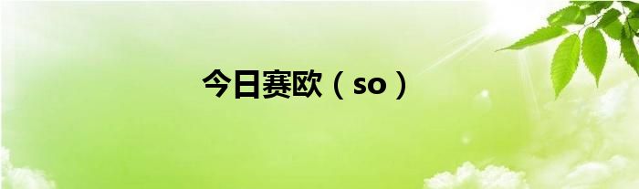今日赛欧（so）