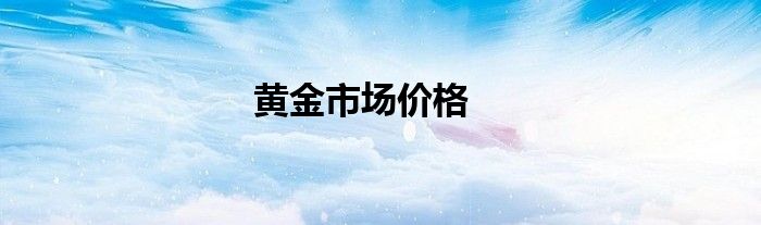 黄金市场价格