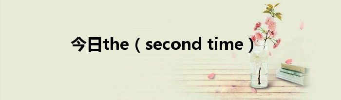 今日the（second time）