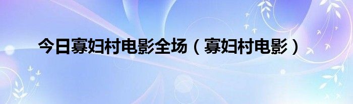 今日寡妇村电影全场（寡妇村电影）