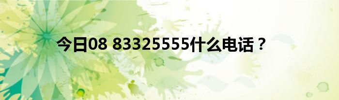 今日08 83325555什么电话？