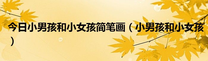 今日小男孩和小女孩简笔画（小男孩和小女孩）