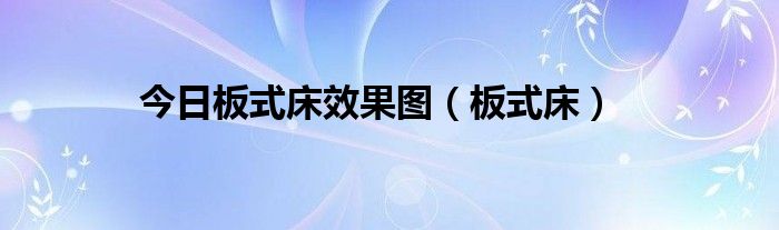 今日板式床效果图（板式床）