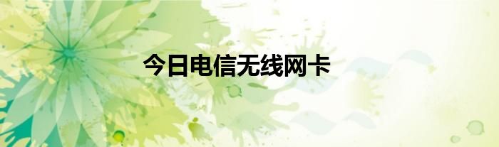 今日电信无线网卡