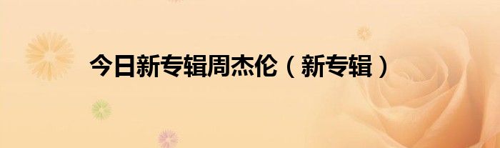 今日新专辑周杰伦（新专辑）