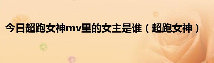 今日超跑女神mv里的女主是谁（超跑女神）