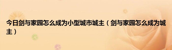 今日剑与家园怎么成为小型城市城主（剑与家园怎么成为城主）