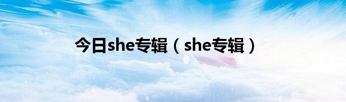 今日she专辑（she专辑）