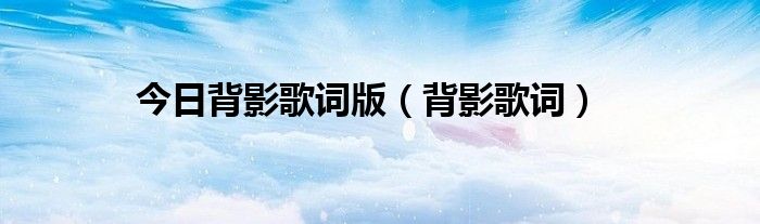今日背影歌词版（背影歌词）