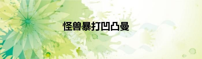 怪兽暴打凹凸曼