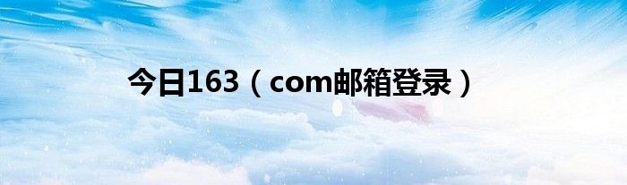 今日163（com邮箱登录）