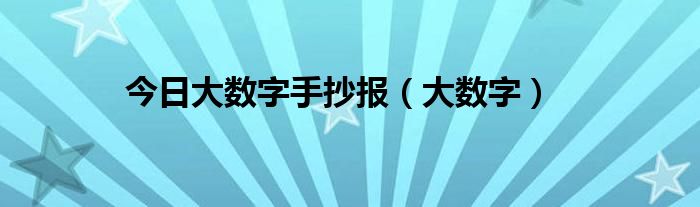 今日大数字手抄报（大数字）