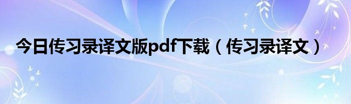 今日传习录译文版pdf下载（传习录译文）