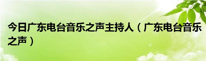 今日广东电台音乐之声主持人（广东电台音乐之声）
