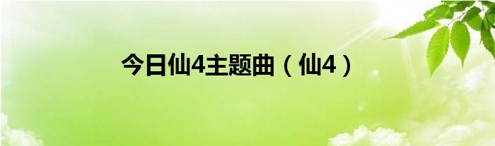 今日仙4主题曲（仙4）