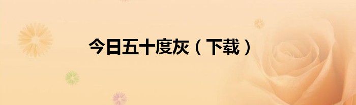 今日五十度灰（下载）