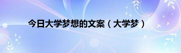 今日大学梦想的文案（大学梦）