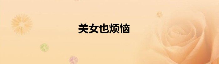 美女也烦恼