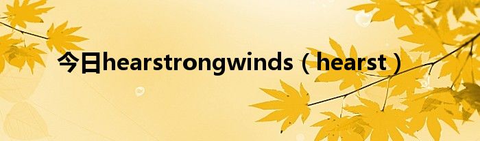 今日hearstrongwinds（hearst）