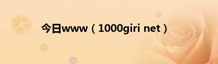 今日www（1000giri net）