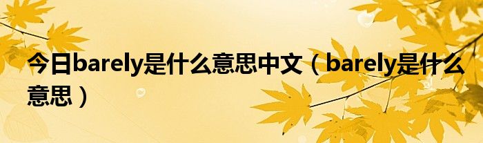 今日barely是什么意思中文（barely是什么意思）