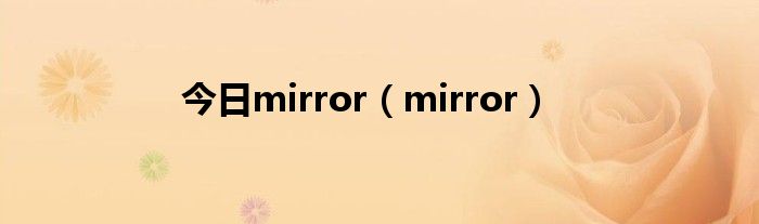今日mirror（mirror）