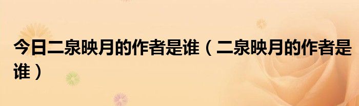 今日二泉映月的作者是谁（二泉映月的作者是谁）
