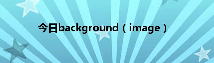 今日background（image）