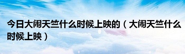 今日大闹天竺什么时候上映的（大闹天竺什么时候上映）