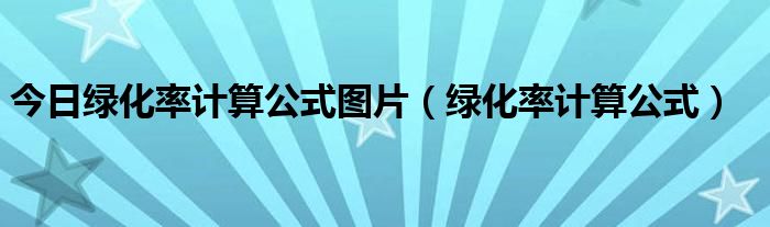 今日绿化率计算公式图片（绿化率计算公式）