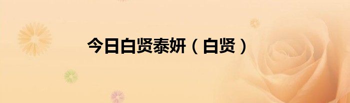 今日白贤泰妍（白贤）