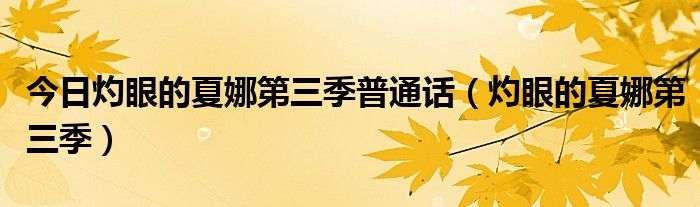 今日灼眼的夏娜第三季普通话（灼眼的夏娜第三季）