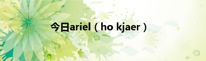 今日ariel（ho kjaer）