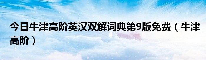 今日牛津高阶英汉双解词典第9版免费（牛津高阶）