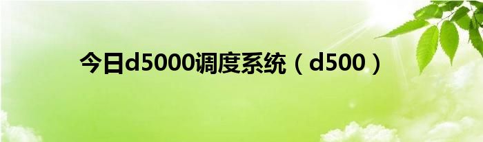 今日d5000调度系统（d500）
