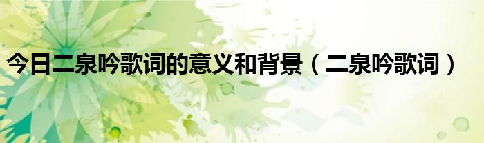 今日二泉吟歌词的意义和背景（二泉吟歌词）